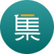 木頭云集